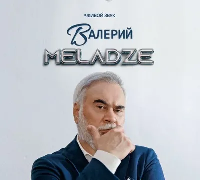 Билеты на концерт Меладзе