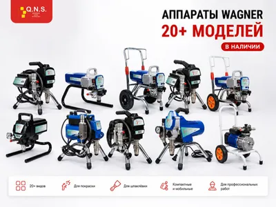 Wagner / Vagner — окрасочные аппараты 20+ видов
