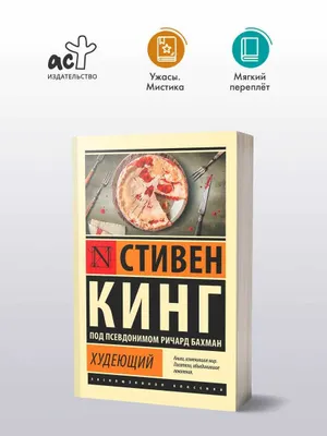 Худеющий | Кинг Стивен