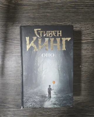 Stiven King «Bu», kitob (qattiq muqova) 1