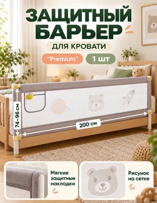 Bolalar karavoti uchun himoya to‘sig‘i 1