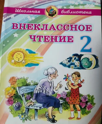 Внеклассное чтение 2 класс 1