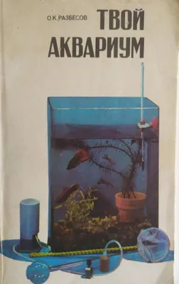 Boshlang‘ich akvarium ishqibozlari uchun 1