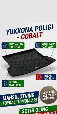 Для Cobalt, также есть для других автомобилей, по желанию изготовим по вашему размеру