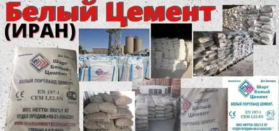 Белый портландцемент из Ирана, от первых рук, качественный цемент 1