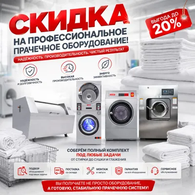 Оборудование для прачечных