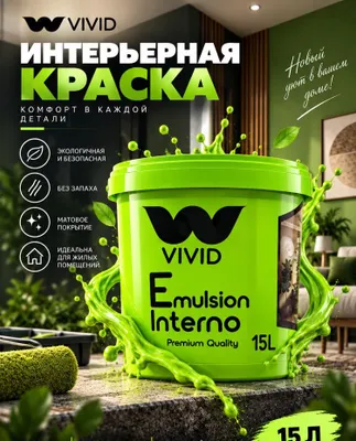 Водоэмульсионная краска для внутринних отделок "VIVID Interno" 15л