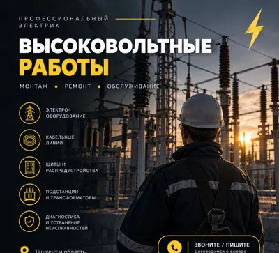 Услуги электрика. Высоковольтные работы