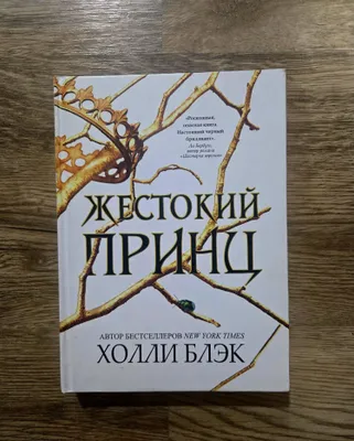 Книга «Жестокий принц» — Холли Блэк 1