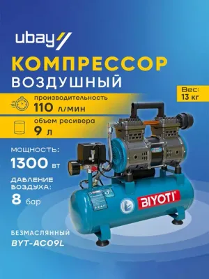 Воздушный компрессор (безмасляный) BYT-AC09L 1