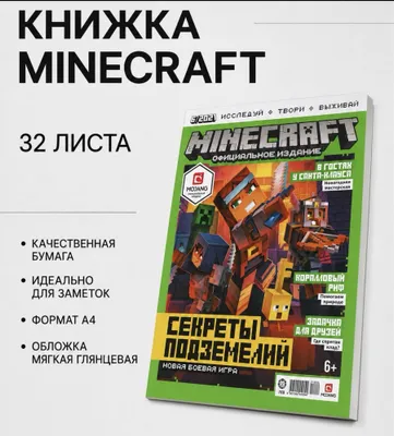 (Журнал Minecraft) в хорошем состоянии новый 1