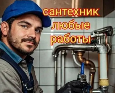 Сантехник. Сантехнические услуги. Выезд по городу. Недорого.