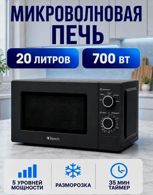 Микроволновка Bench BM-M2001PB/PW 1