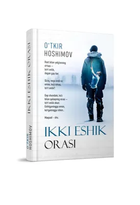 «Между двух дверей» — О‘tkir Hoshimov
