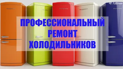 Ремонт холодильников, сервис центр "Usta"