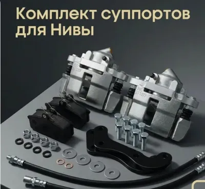 Тюнинг комплект суппортов на ниву