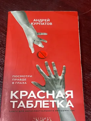 Книга красная таблетка 1