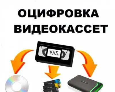Оцифровка видеокассет на флешку 1