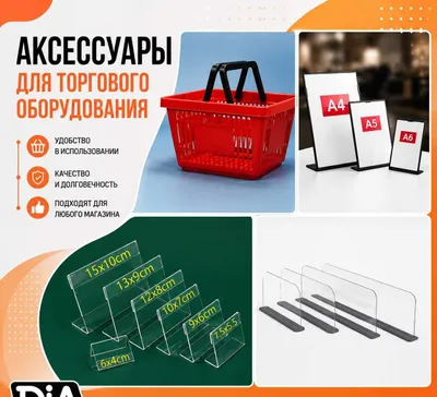 Аксессуары для магазина. Ценники, рамки, корзины 1