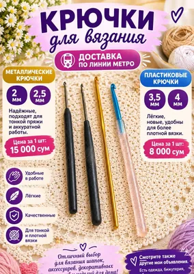 Крючки для вязания/Доставка по линии метро.