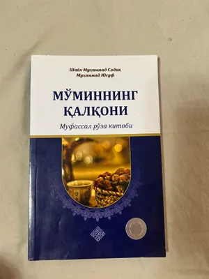 Книги шейха Мухаммада Садыка Мухаммада Юсуфа «Щит верующего» 1
