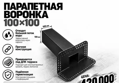 100х100 kvadrat kesimli parapet voronkasi Varonka parapet