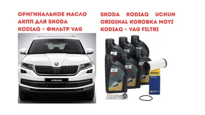 Оригинальный набор замены масла в коробке Skoda Kodiaq Масло + Фильтр