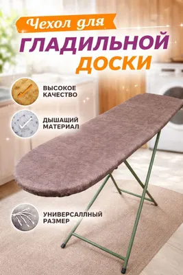 Чехол для гладильной доски 1
