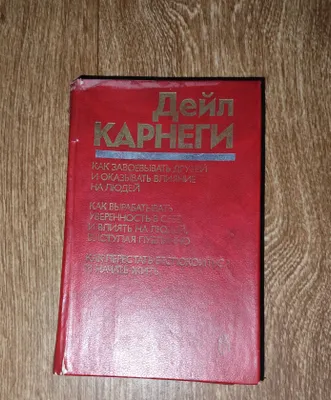 Книга Дейла Карнеги