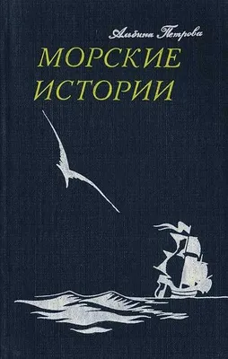 Морские истории | Петрова Альбина Михайловна