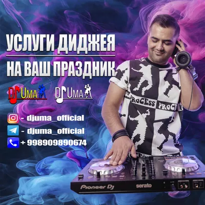 DJ / Диджей | Услуги диджея на ваш праздник 1