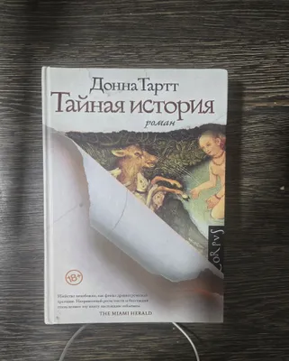 Donna Tartt «Maxfiy tarix» 1