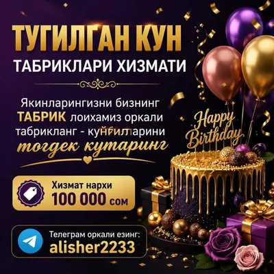 Услуга поздравлений с днём рождения