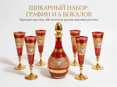 Набор графин и 6 фужеров богемское стекло