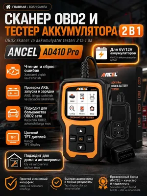 Сканер OBD2 и тестер АКБ 6V/12V ANCEL AD 410 PRO проверка АКБ и ошибок 1