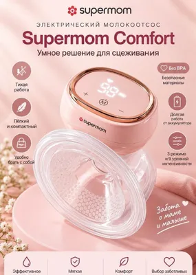 Молокоотсос Supermom 1