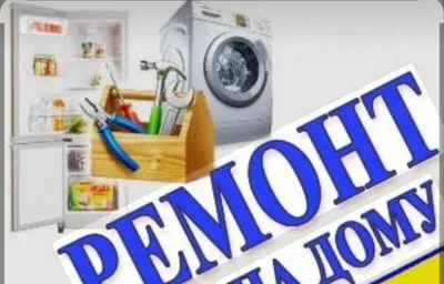 Ремонт холодильников и стиральных машин пылесосав микроволновок гарант
