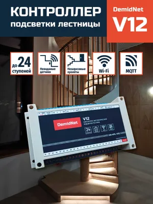 Контроллер подсветки лестницы V12.2 1