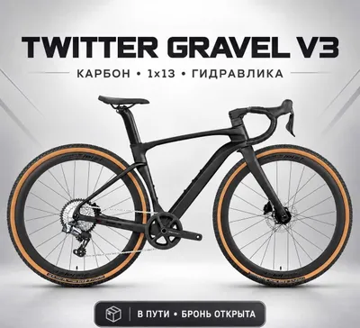 TWITTER Gravel V3 1×13 карбон — размер 50, в пути 1