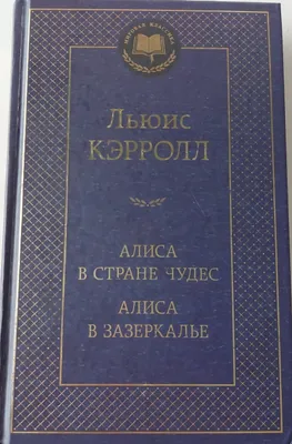 Алиса в стране чудес. Алиса в зазеркалье. Книга. Льюис Кэрролл 1