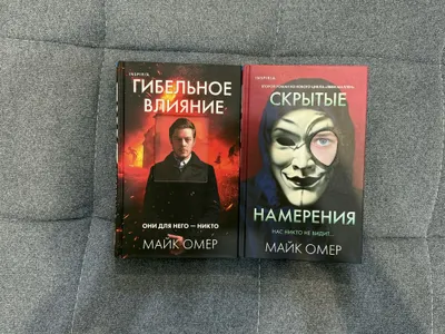 2 книги Майка Омера - Гибельное влияние и Скрытые намерения 1