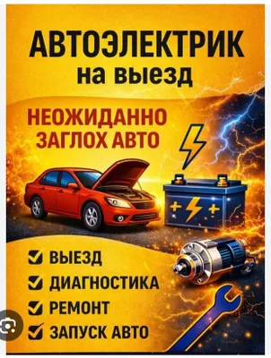 Авто електрик 24/7 на выезд 1