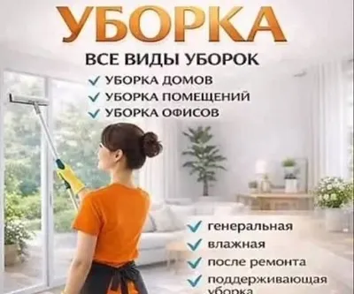 Уборка домов, офисов и квартир 1