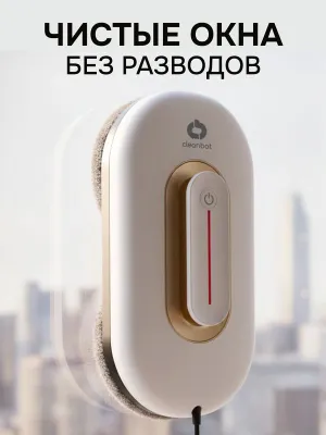 Робот мойщик окон с двойным распылением Cleanbot Turbo White, 26 салфе 1