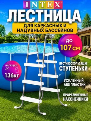 Лестница для бассейна Intex 28065, высота 107 см 1