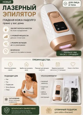 Лазерный эпилятор