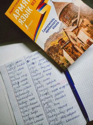 Армянский язык: интересно, понятно и без скуки