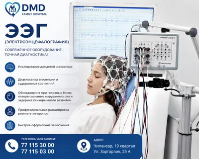ЭЭГ (электроэнцефалография) для детей и взрослых