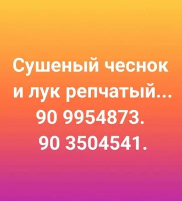 Сушёный лук и чеснок премиум класса 1