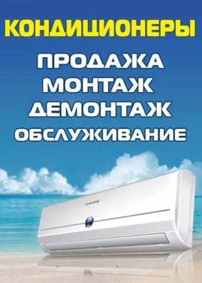 Продажа , монтаж демонтаж кондиционеров заправка фреоном профилактика